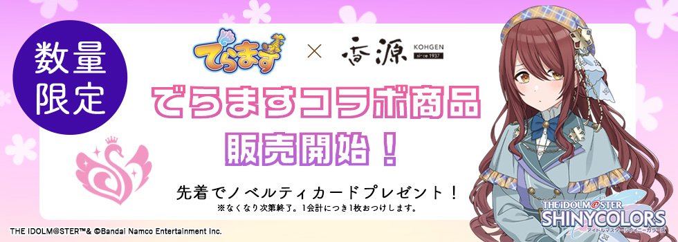 でらます×香源