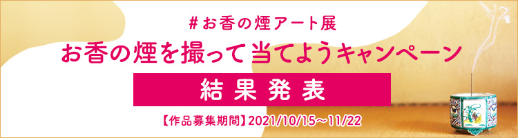 #お香の煙アート展結果発表