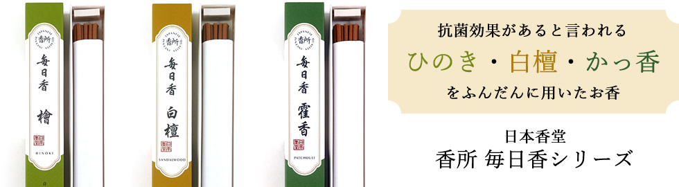 日本香堂 香所 毎日香シリーズ・檜・白檀・霍香