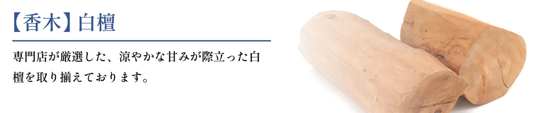 白檀の通販・販売｜上質な〈香木 白檀〉を香木鑑定士が厳選｜お香専門店【香源】