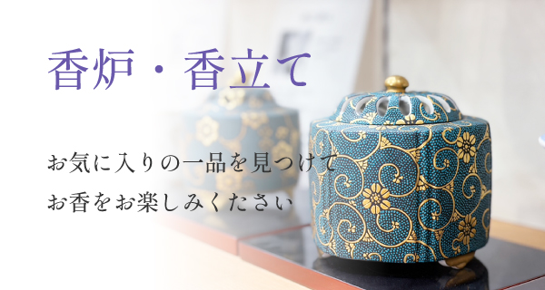 香炉・香立て