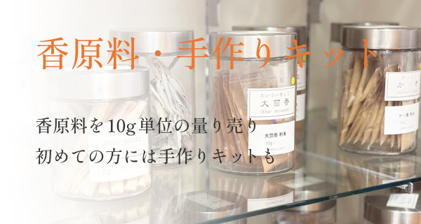 香原料・手作りキット