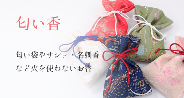 匂い香（匂い袋・サシェ）