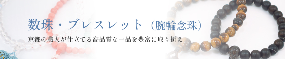 数珠ブレスレット（腕輪念珠）の通販｜数珠専門店【香源】