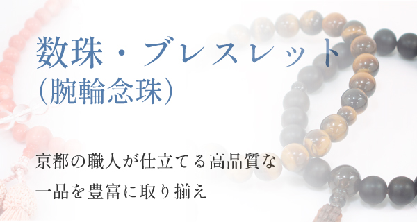数珠ブレスレット（腕輪念珠）の通販｜数珠専門店【香源】