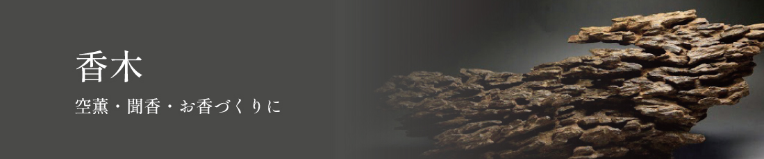 香木の通販・販売｜高品質の伽羅・沈香・白檀を香木鑑定士が厳選｜お香専門店【香源】