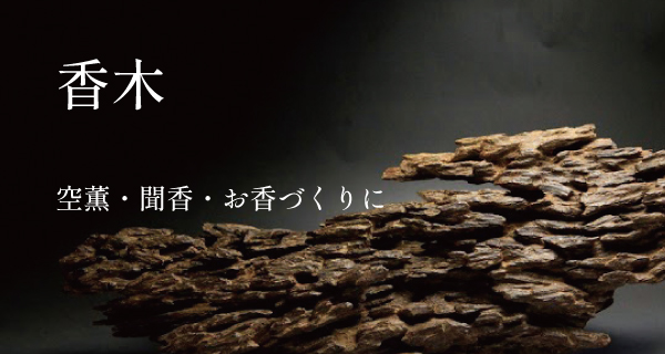 香木の通販・販売｜高品質の伽羅・沈香・白檀を香木鑑定士が厳選｜お香専門店【香源】