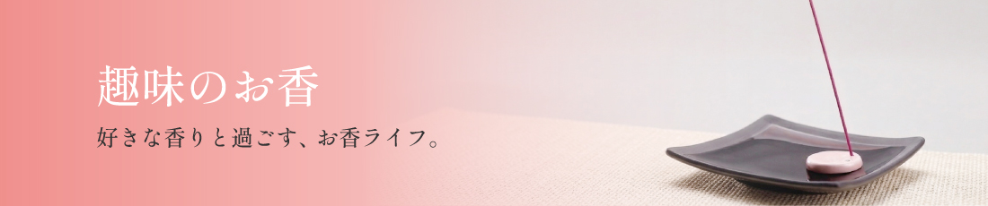 お香の通販｜和風・洋風のお香が5000種類のラインナップ｜お香専門店【香源】