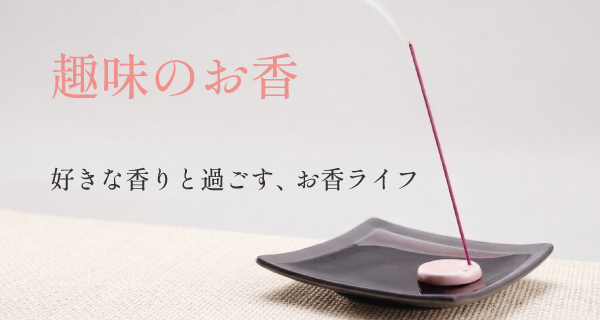 お香の通販｜和風・洋風のお香が5000種類のラインナップ｜お香専門店【香源】