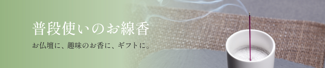 お線香の通販｜進物・ギフトから自宅用まで人気の品揃え｜お香専門店【香源】