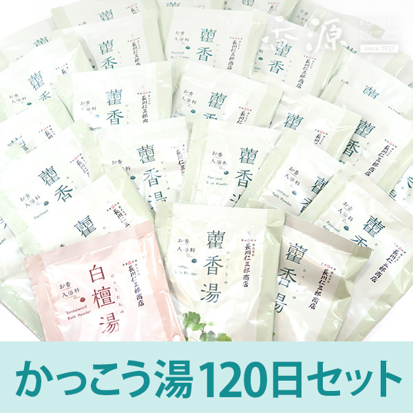 お香入浴料かっこう湯120日セット