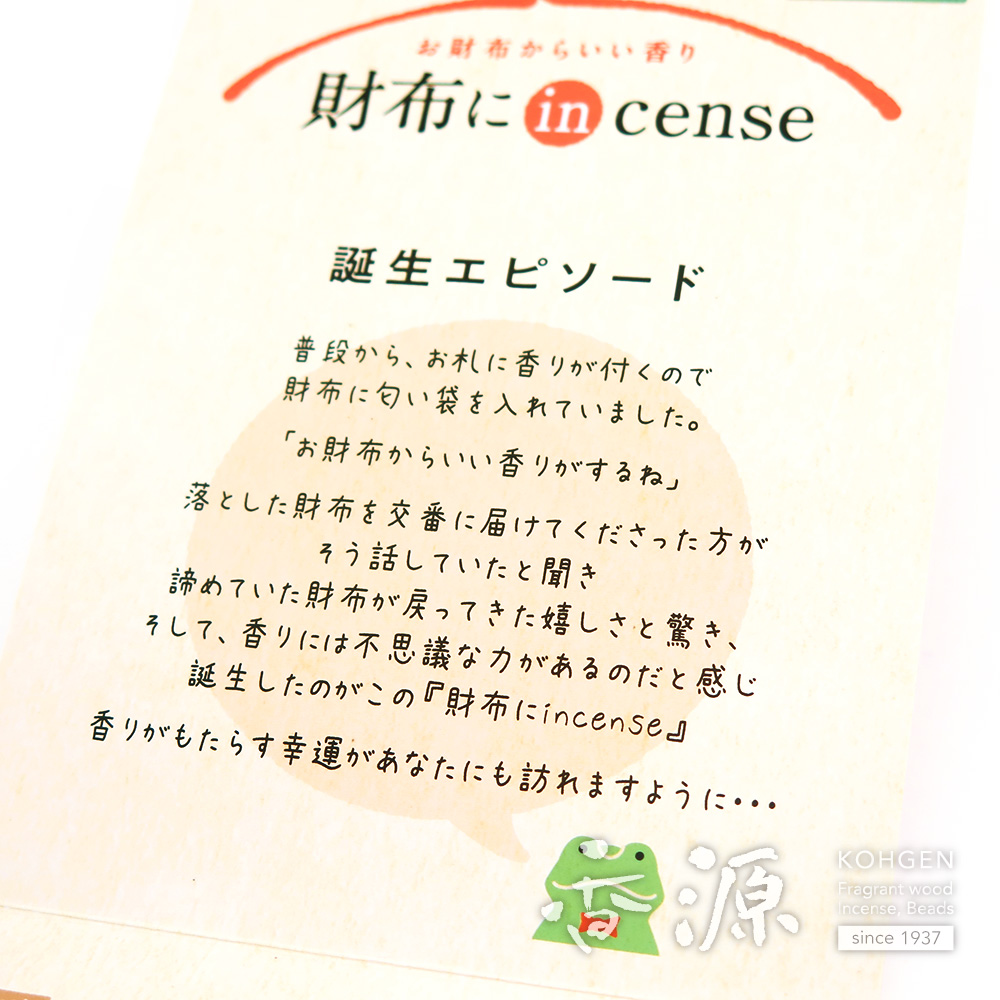 長川仁三郎商店の香り袋 財布にincense 