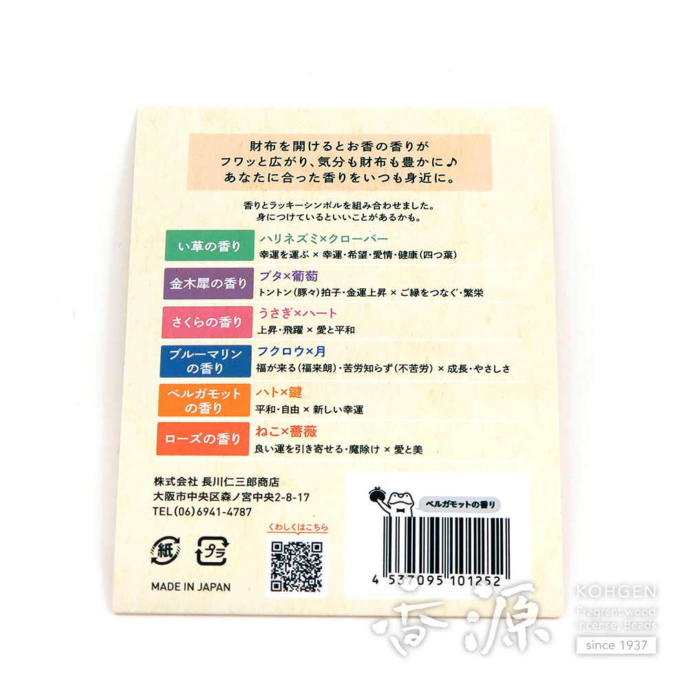 長川仁三郎商店の香り袋 財布にincense ベルガモットの香りの