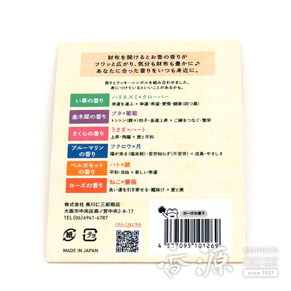 長川仁三郎商店の香り袋 財布にincense ローズの香り