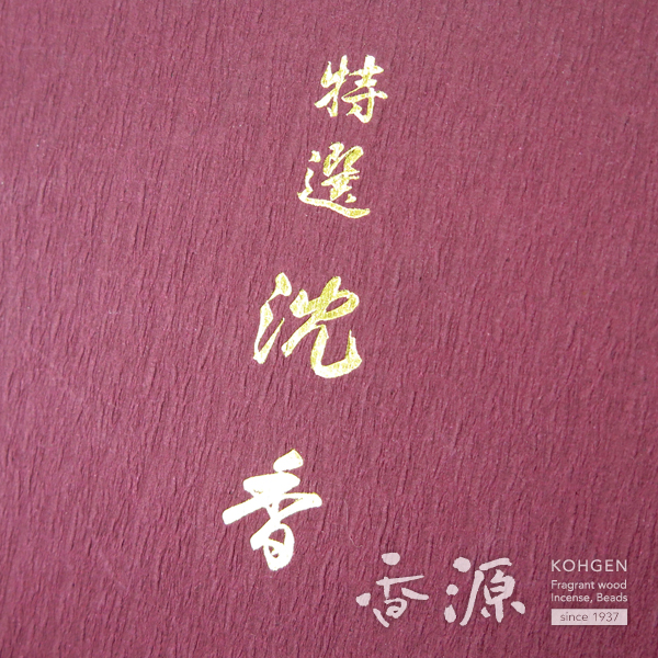 大発のお線香 特選沈香 大バラ詰の通販 - お香専門店香源