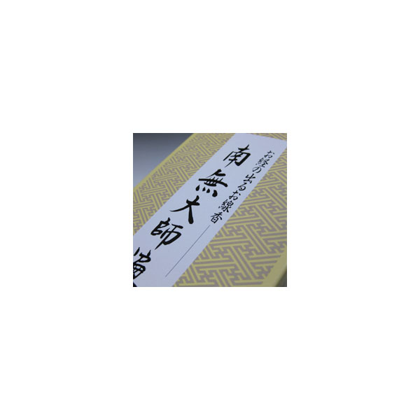 日本香堂のお線香経文香南無大師遍照金剛の詳細写真２