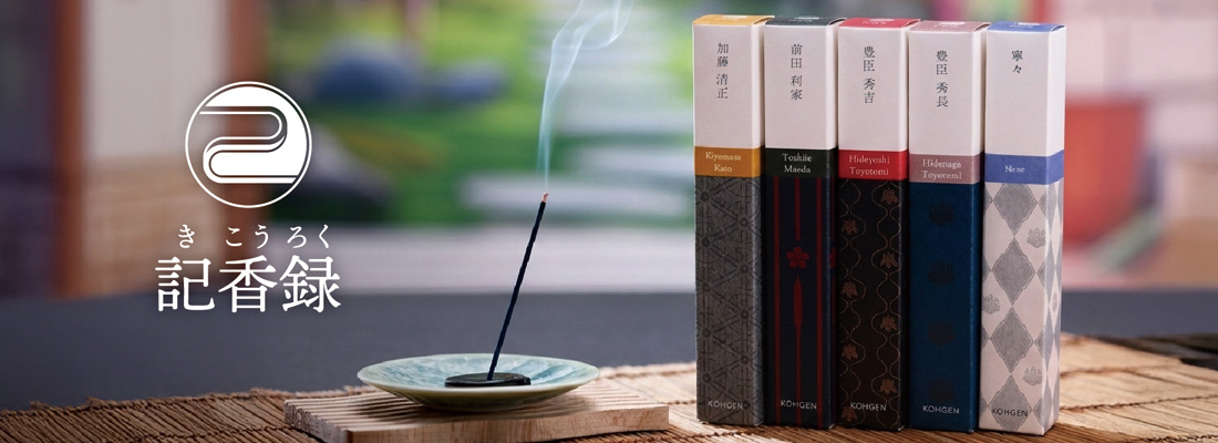 ”記香録｜戦国武将をイメージしたオリジナルお香｜お香専門店