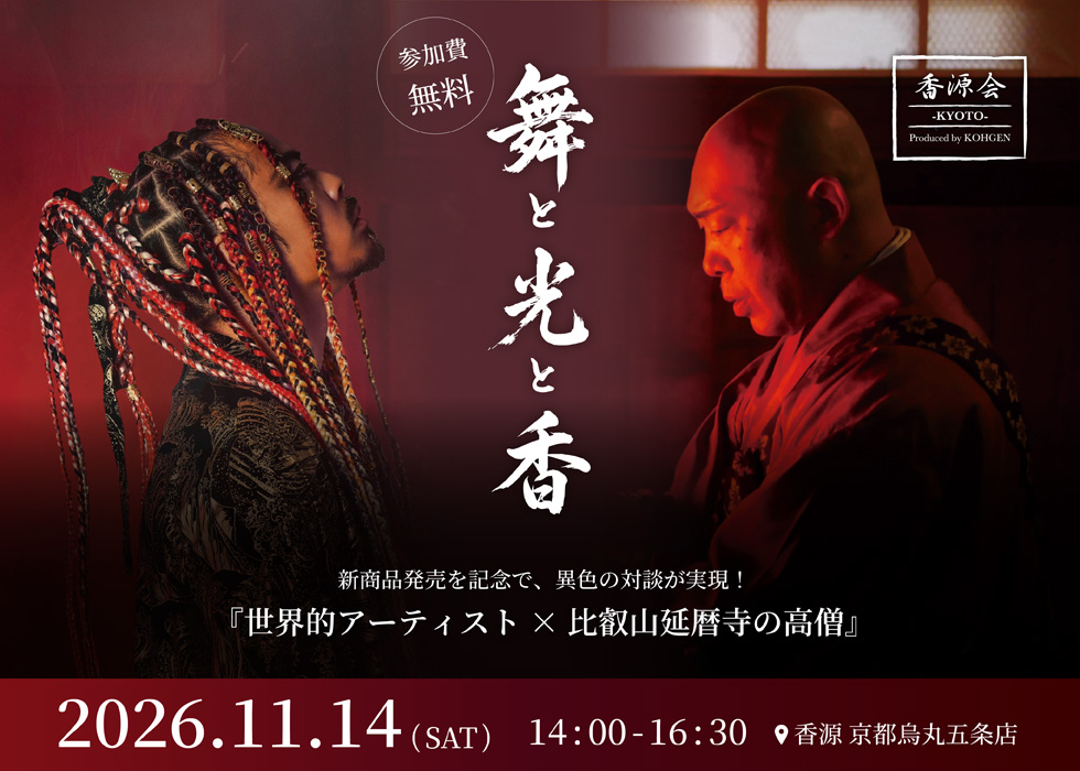 香源会：2026年11月14日（土）参加費無料