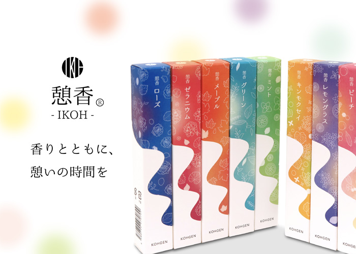 香りとともに憩いの空間を。憩香®－IKOH－