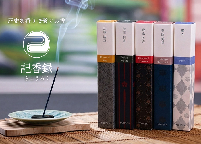 歴史を香りで繋ぐお香 記香録®（きこうろく）