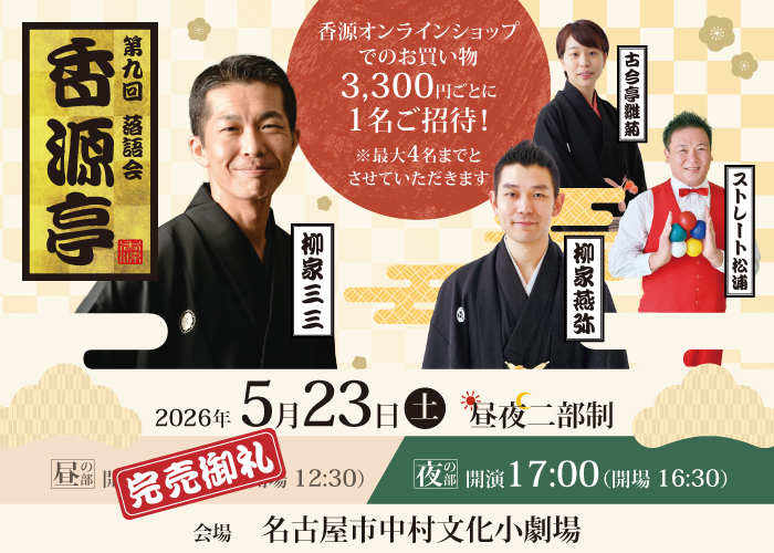 第9回香源亭 江戸落語会開催