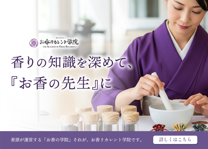 お香の先生になりませんか？お香の資格取得