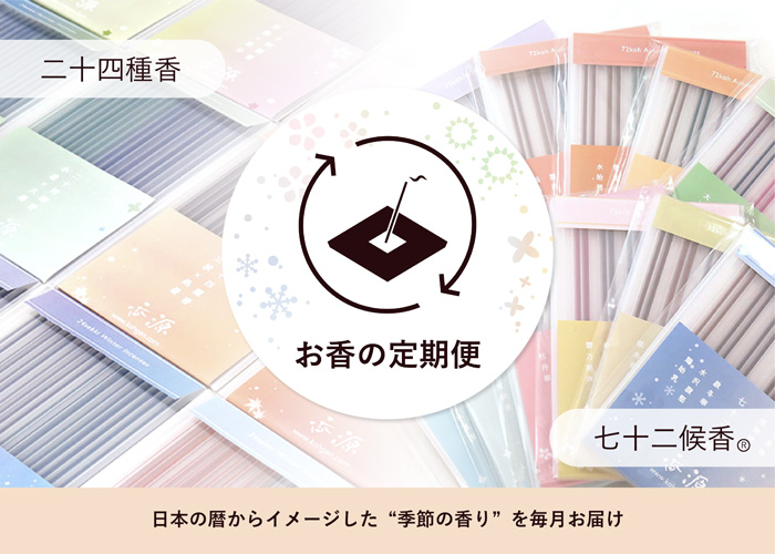 お香の定期便：七十二候香&二十四種香