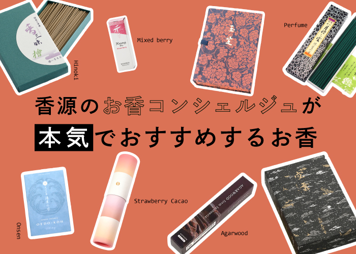 お香コンシェルジュのおすすめ