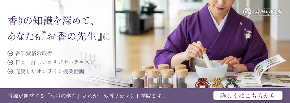 お香の先生になりませんか？お香の資格取得