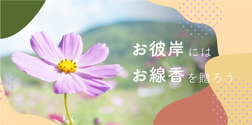 お彼岸にはお線香を贈ろう | 香源 | お香・お線香・香木・数珠の