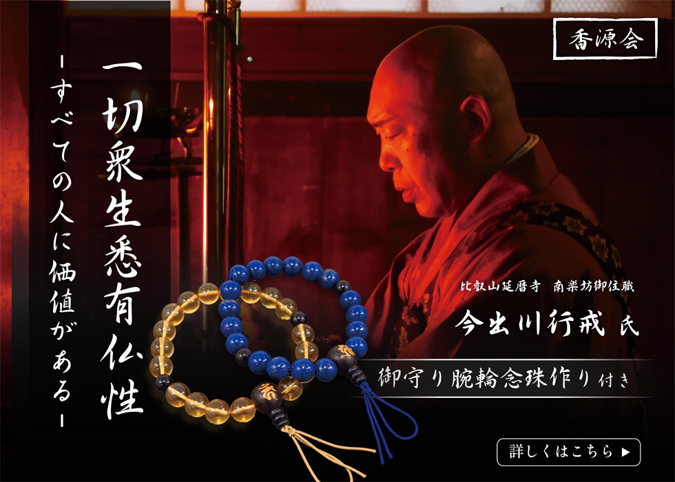 【香源会】比叡山延暦寺 南楽坊御住職 今出川行戒氏 『 一切衆生悉有仏性』